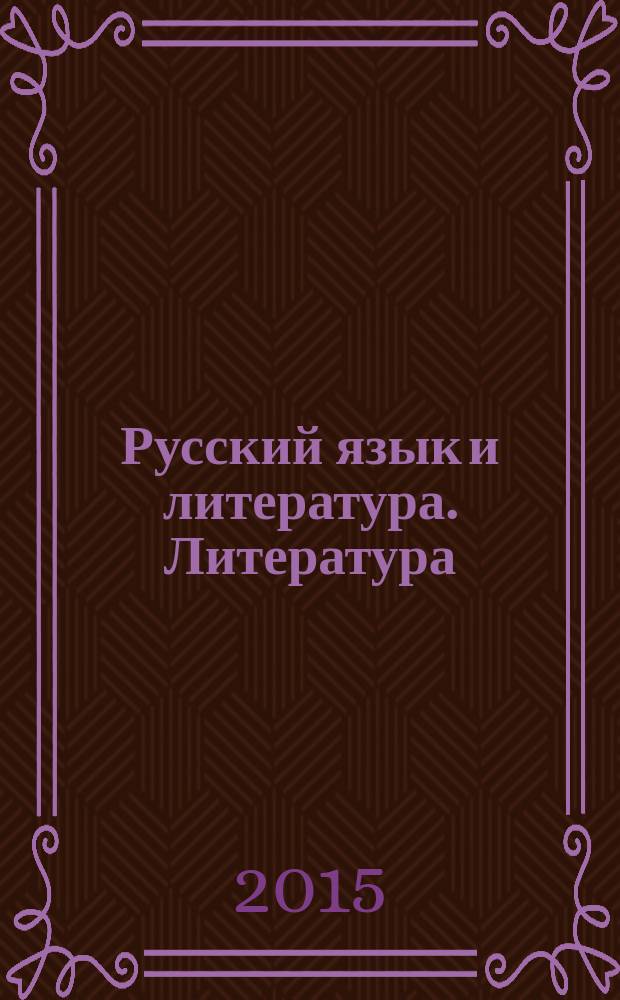 Русский язык и литература. Литература : учебник для 11 класса общеобразовательных организаций : базовый уровень : в 2 ч. : соответствует Федеральному государственному образовательному стандарту