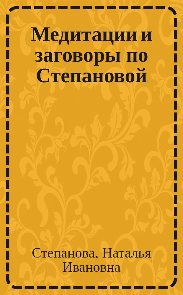 Медитации и заговоры по Степановой : рисуем славянские мандалы и заговариваем