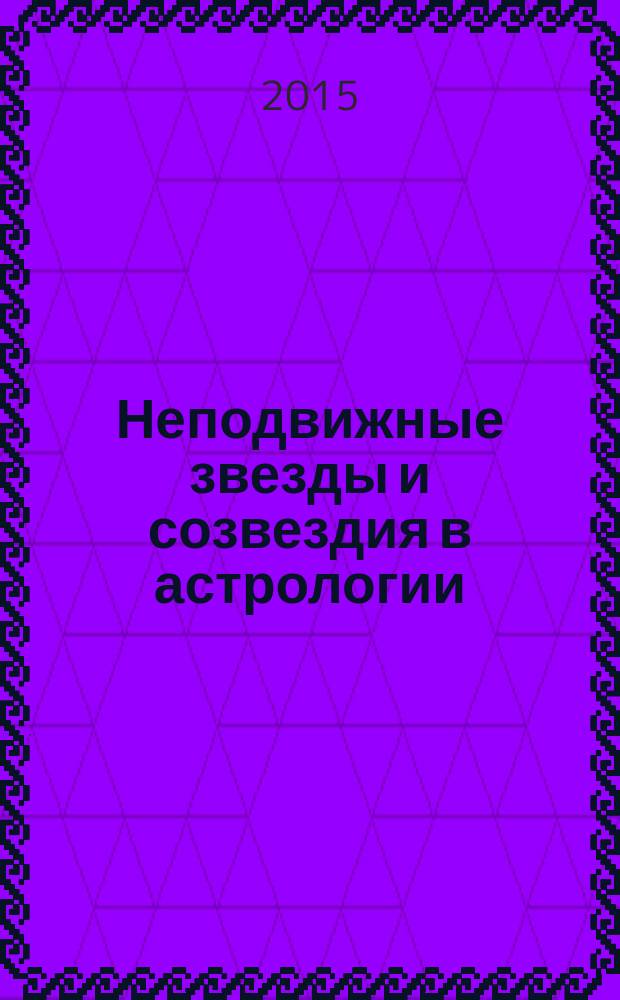 Неподвижные звезды и созвездия в астрологии