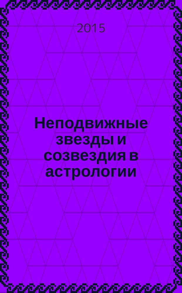 Неподвижные звезды и созвездия в астрологии