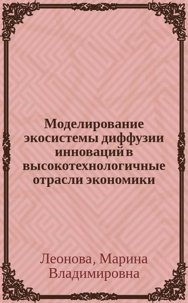 Моделирование экосистемы диффузии инноваций в высокотехнологичные отрасли экономики : автореферат диссертации на соискание ученой степени кандидата экономических наук : специальность 08.00.05 <Экономика и управление народным хозяйством по отраслям и сферам деятельности>
