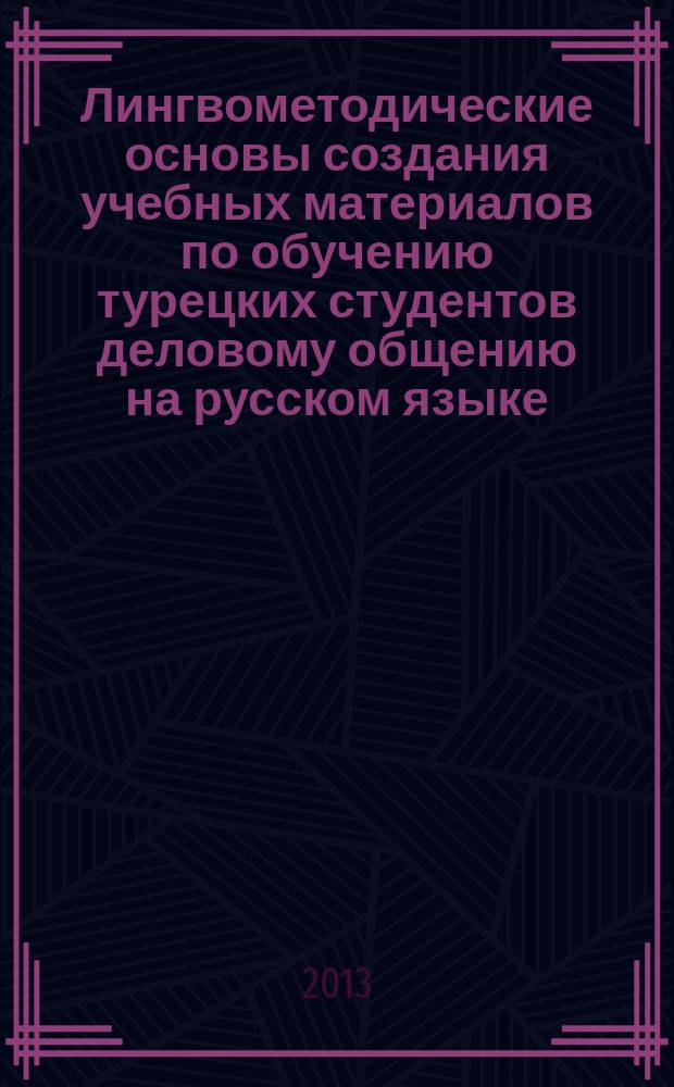 Лингвометодические основы создания учебных материалов по обучению турецких студентов деловому общению на русском языке ( в сфере строительства ) : автореферат диссертации на соискание ученой степени кандидата педагогических наук : специальность 13.00.02 <Теория и методика обучения и воспитания по областям и уровням образования>