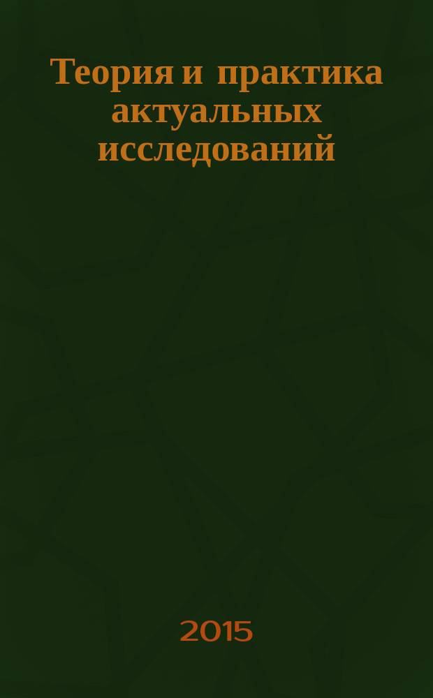 Теория и практика актуальных исследований : материалы IX международной научно-практической конференции (24 июня 2015 г.) : сборник научных трудов