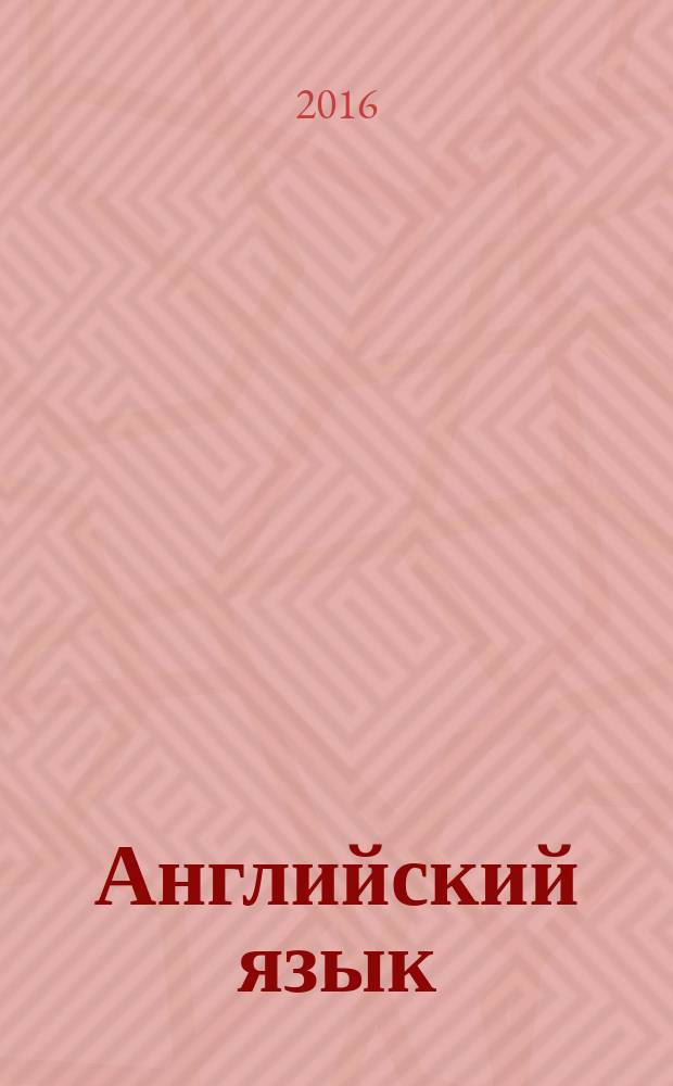 Английский язык : книга для учителя : 8 класс : учебное пособие для общеобразовательных организаций