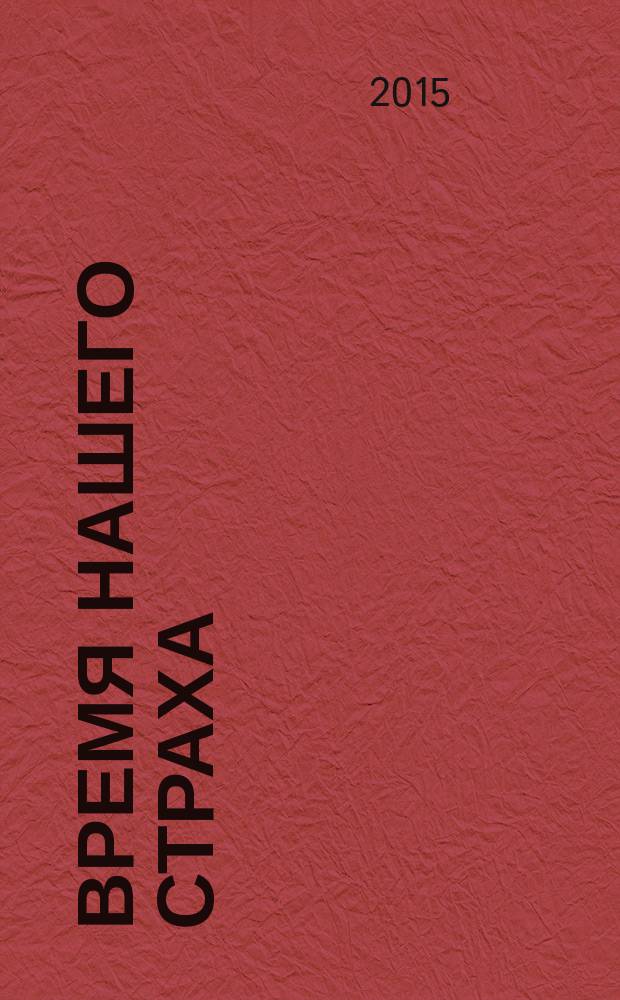 Время нашего страха