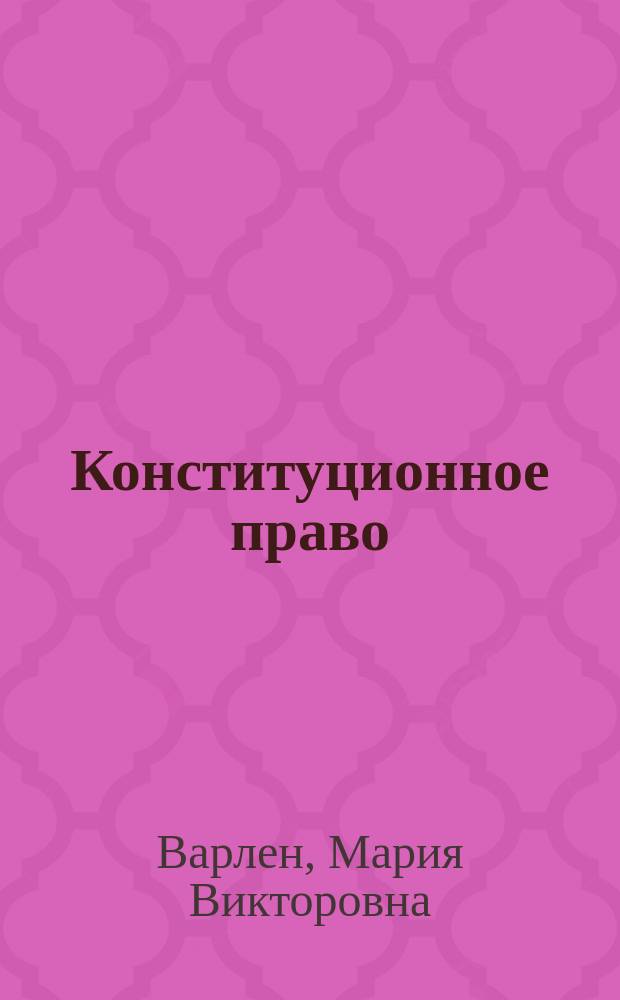 Конституционное право : учебник для бакалавров : учебник для студентов образовательных организаций, обучающихся по направлению подготовки "Юриспруденция", квалификация (степень) "бакалавр"
