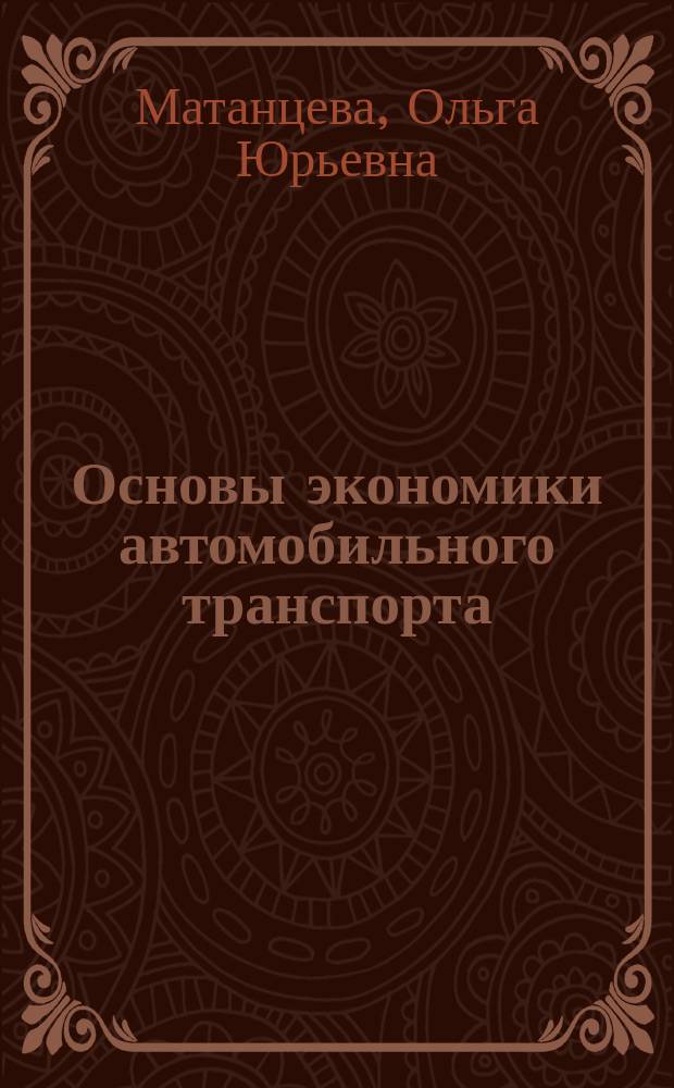 Основы экономики автомобильного транспорта = Basic economics of road transport : учебное пособие для студентов, обучающихся по направлению 080200 Менеджмент (профиль "Производственный менеджмент")