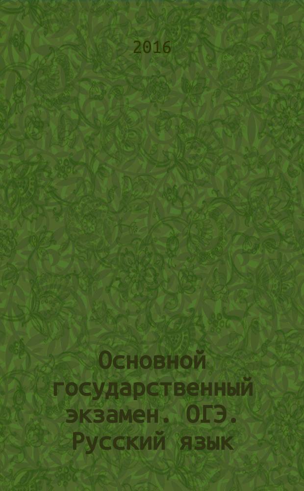 Основной государственный экзамен. ОГЭ. Русский язык : типовые экзаменационные варианы : 12 вариантов, новая демоверсия