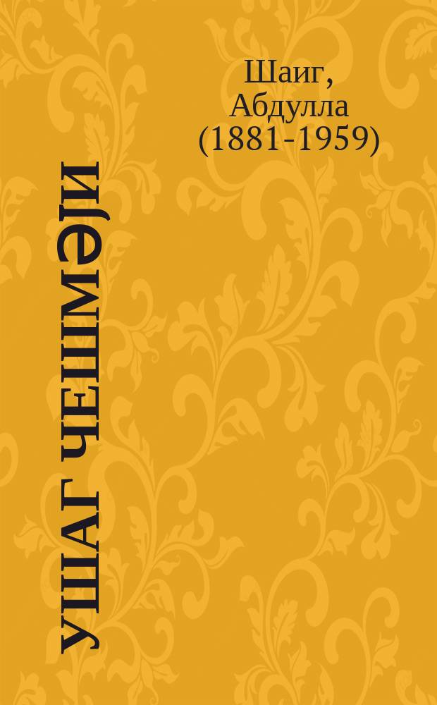 Ушаг чешмәjи : ушаглара мәхсус гираәт китабы = Детские ички