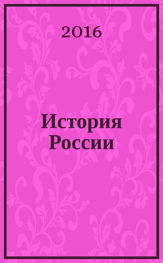 История России : 10 класс : учебник для общеобразовательных организаций : в 3 ч
