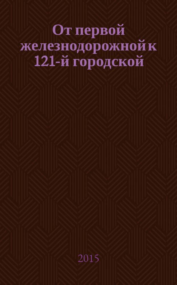 От первой железнодорожной к 121-й городской