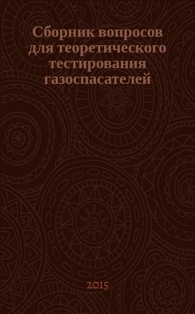 Сборник вопросов для теоретического тестирования газоспасателей : учебное пособие