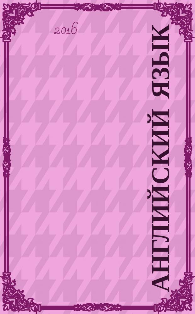 Английский язык : 3 класс учебник для общеобразовательных организаций в 2 ч. Ч. 1