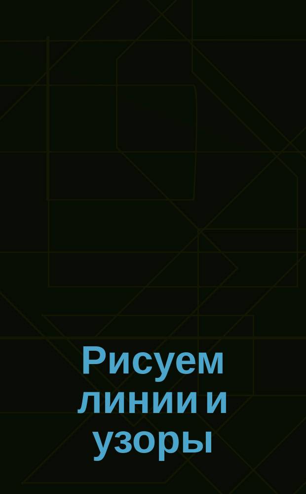 Рисуем линии и узоры : для старшего дошкольного возраста : 0+