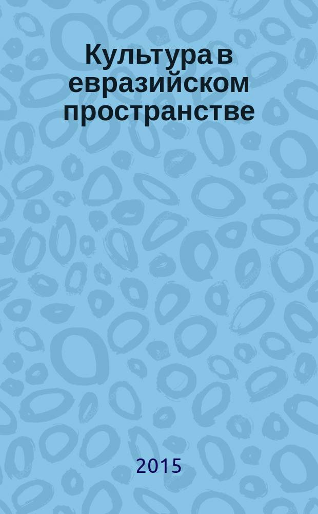Культура в евразийском пространстве: традиции и новации : материалы Международной научно-практической конференции, посвященной 40-летию Алтайской государственной академии культуры и искусств и 70-летию победы в Великой Отечественной войне, 8-9 апреля 2015 г