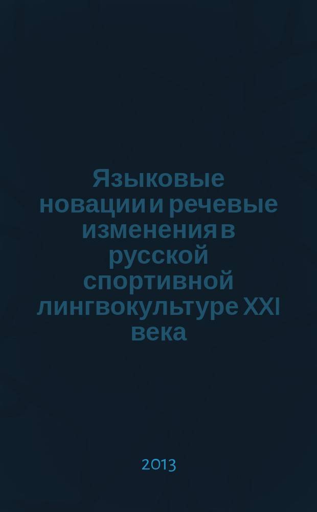 Языковые новации и речевые изменения в русской спортивной лингвокультуре XXI века : автореферат диссертации на соискание ученой степени кандидата филологических наук : специальность 10.02.01 <Русский язык>
