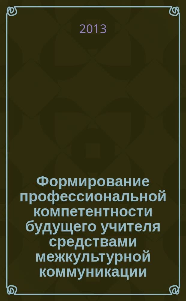 Формирование профессиональной компетентности будущего учителя средствами межкультурной коммуникации : автореферат диссертации на соискание ученой степени кандидата педагогических наук : специальность 13.00.08 <Теория и методика профессионального образования>