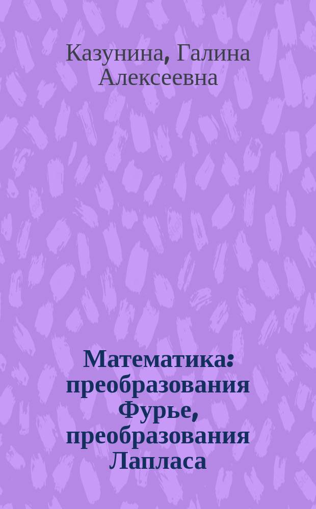 Математика: преобразования Фурье, преобразования Лапласа : учебное пособие