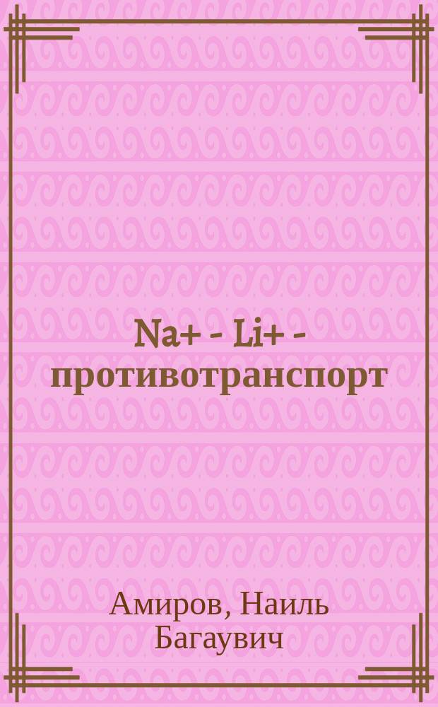 Na+ - Li+ - противотранспорт: эффективность лазерной терапии в клинике внутренних болезней (с учетом влияния микроэлементов и состояния микроциркуляции) : монография