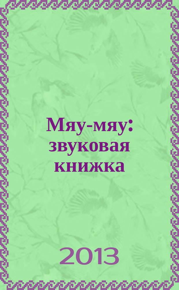 Мяу-мяу : звуковая книжка : нажми и послушай : для чтения взрослыми детям