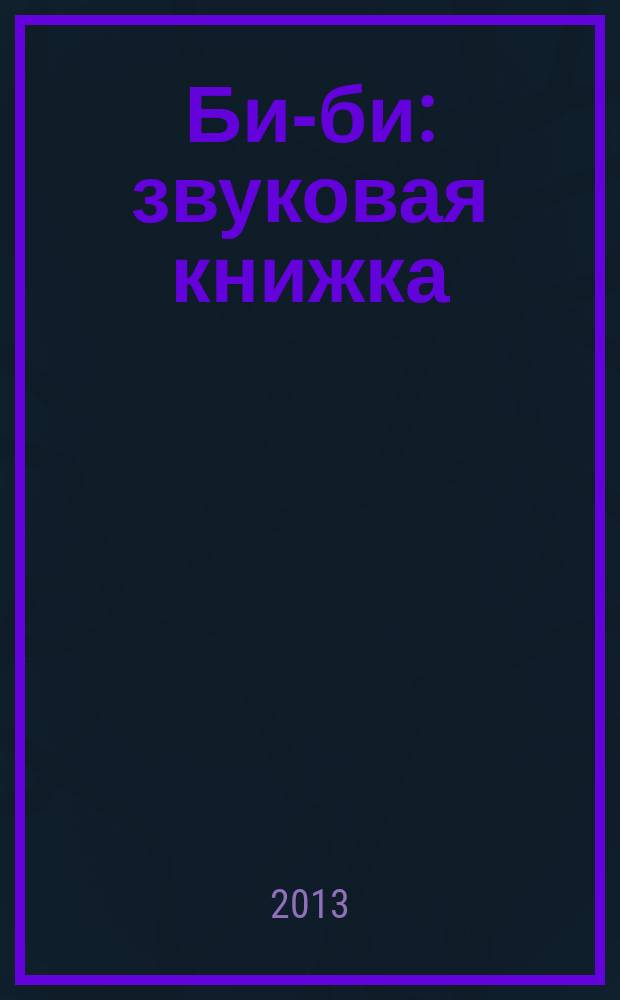 Би-би : звуковая книжка : нажми и послушай : для чтения взрослыми детям
