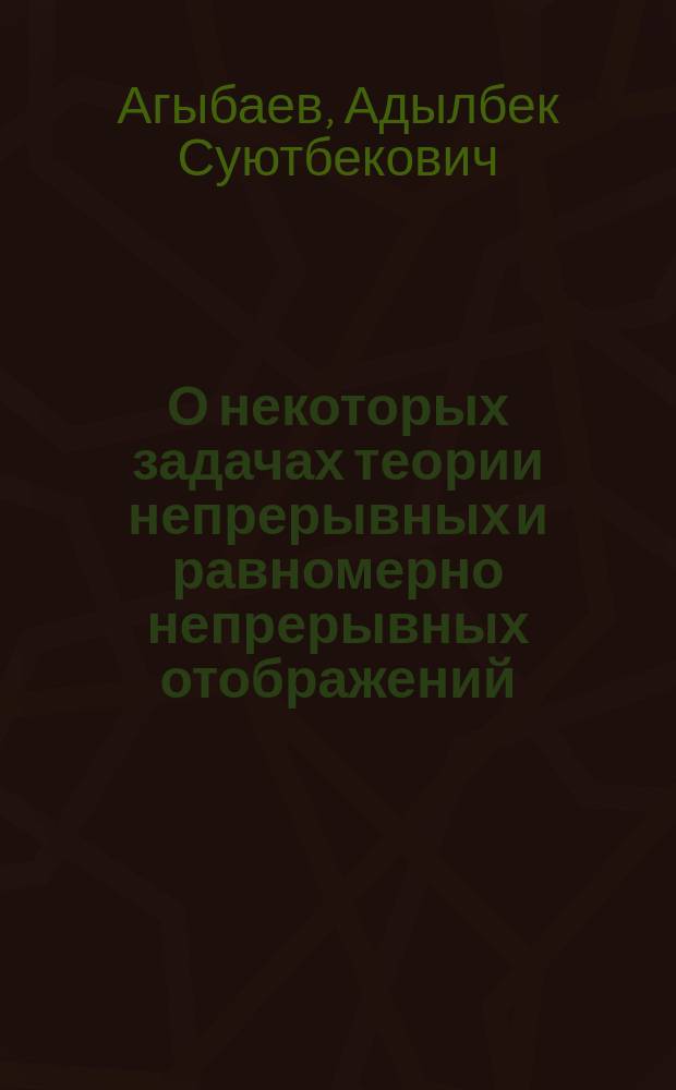 О некоторых задачах теории непрерывных и равномерно непрерывных отображений : автореферат диссертации на соискание ученой степени к.ф.-м.н. : специальность 01.01.04
