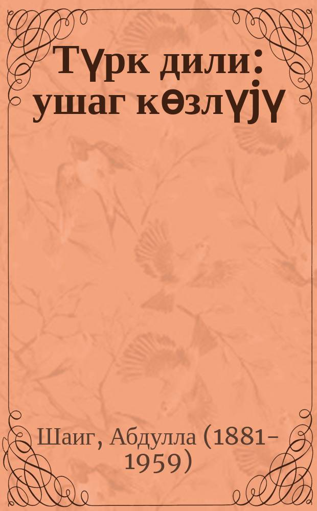 Түрк дили : ушаг көзлүjү = [Тюркский язык
