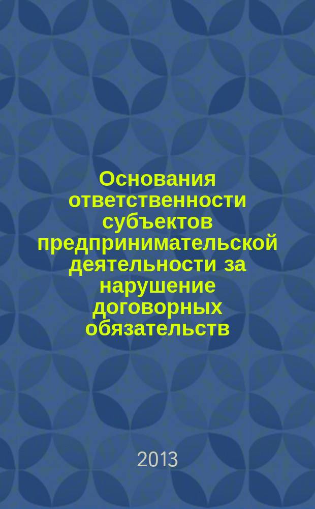 Основания ответственности субъектов предпринимательской деятельности за нарушение договорных обязательств : автореферат диссертации на соискание ученой степени кандидата юридических наук : специальность 12.00.03 <Гражданское право; предпринимательское право; семейное право; международное частное право>