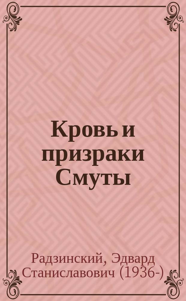 Кровь и призраки Смуты