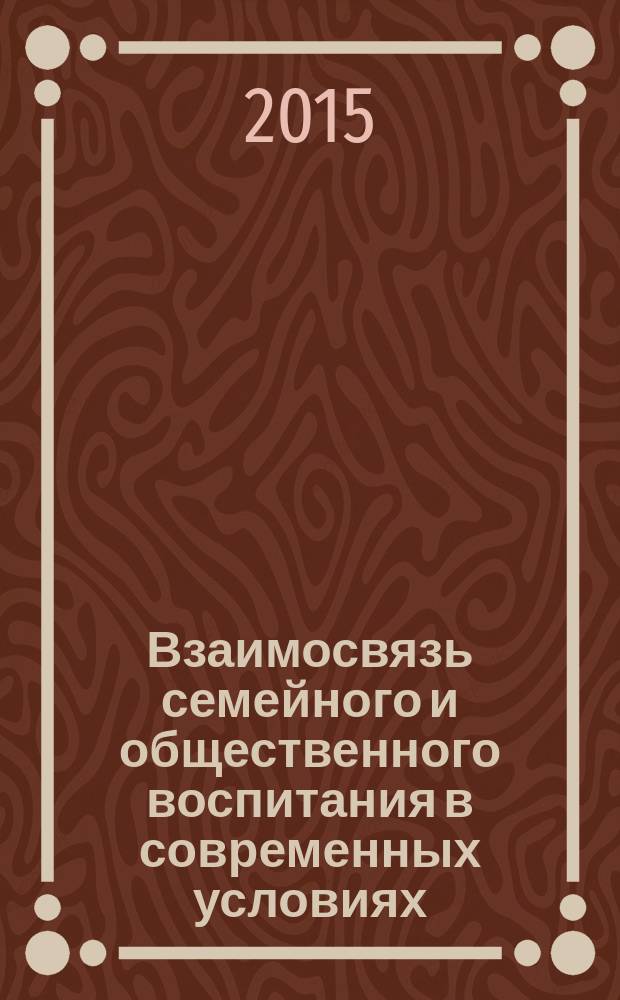Взаимосвязь семейного и общественного воспитания в современных условиях : автореферат диссертации на соискание ученой степени д.п.н. : специальность 13.00.01