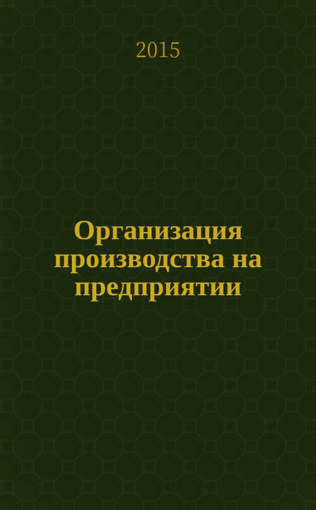 Организация производства на предприятии (в машиностроении) : сборник контрольных заданий