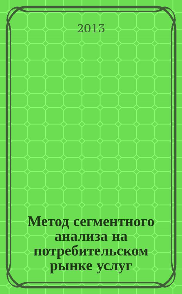 Метод сегментного анализа на потребительском рынке услуг : автореферат диссертации на соискание ученой степени кандидата экономических наук : специальность 08.00.05 <Экономика и управление народным хозяйством по отраслям и сферам деятельности>