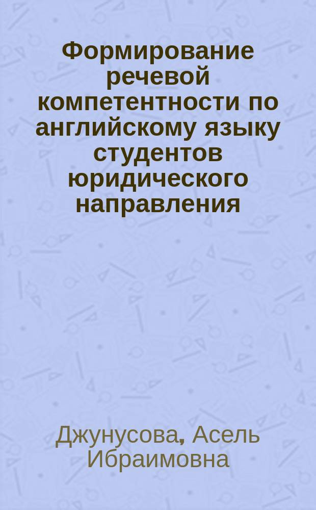 Формирование речевой компетентности по английскому языку студентов юридического направления : автореферат диссертации на соискание ученой степени к.п.н. : специальность 13.00.01