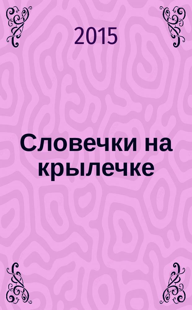 Словечки на крылечке : занимательные игры со словами для развития речи : 6+