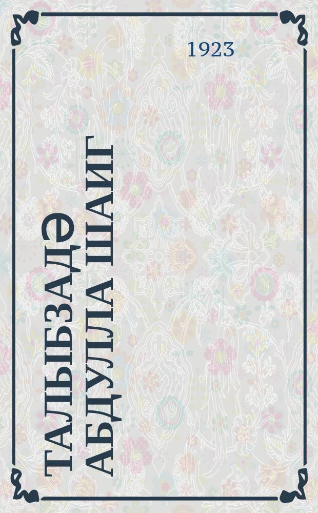 Талыбзадә Абдулла Шаиг : сборник изданный по случаю 20-летия его педагогической и литературной деятелности