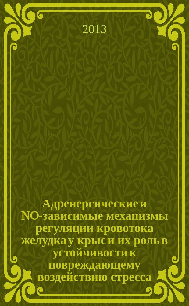 Адренергические и NO-зависимые механизмы регуляции кровотока желудка у крыс и их роль в устойчивости к повреждающему воздействию стресса : автореферат диссертации на соискание ученой степени кандидата биологических наук : специальность 03.03.01 <Физиология>