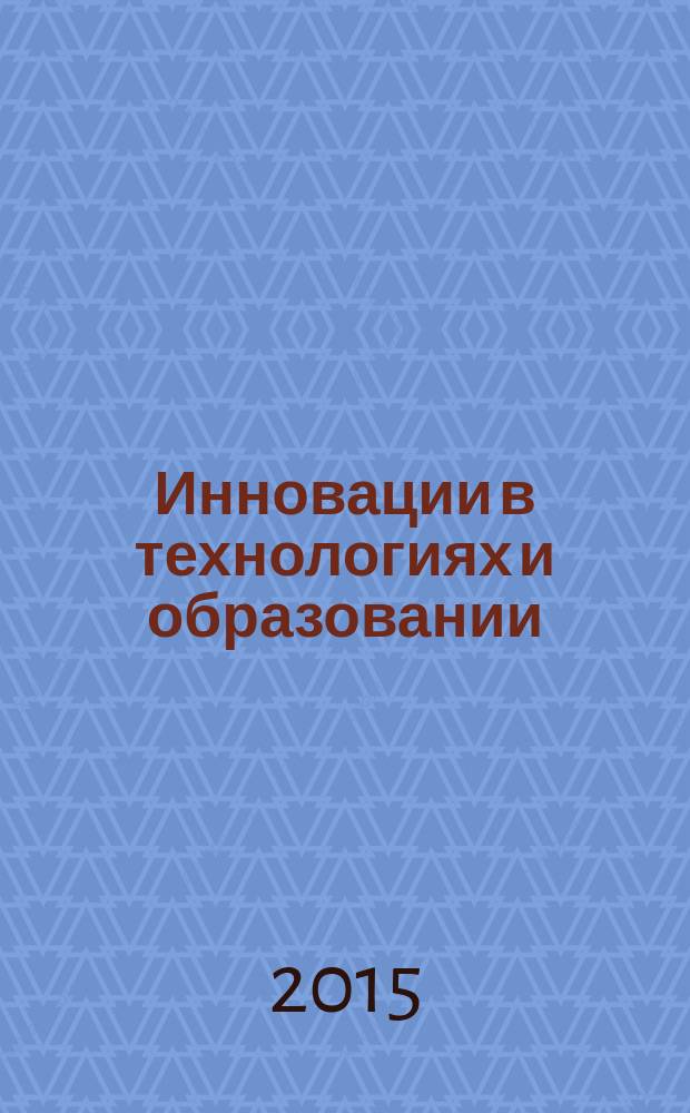 Инновации в технологиях и образовании : VIII Международная научно-практическая конференция, [5-6 марта 2015 г.] сборник статей [в 5 ч. Ч. 5