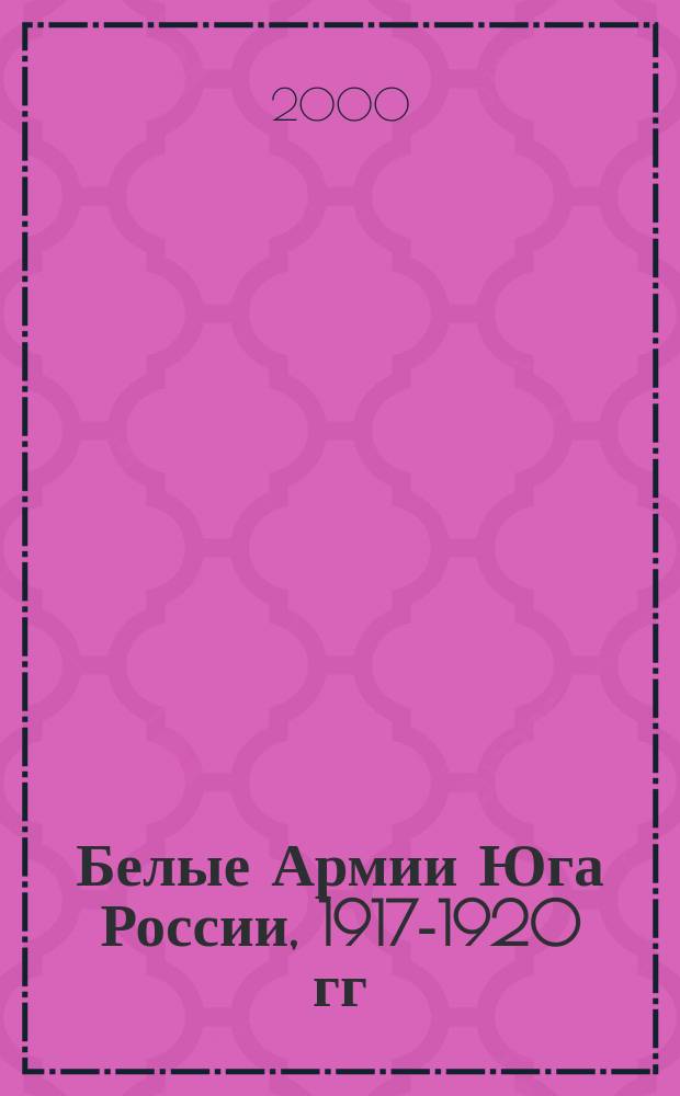 Белые Армии Юга России, 1917-1920 гг : (комплектование, социальный состав Добровольческой армии, Вооруженных Сил Юга России, Русской Армии). Кн. 1