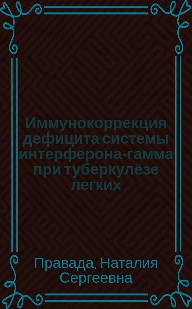 Иммунокоррекция дефицита системы интерферона-гамма при туберкулёзе легких : автореферат диссертации на соискание ученой степени к.м.н. : специальность 14.03.09