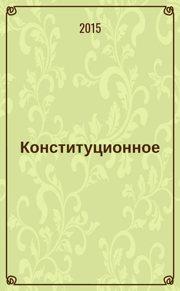 Конституционное (государственное) право России и зарубежных стран : сборник тестовых заданий