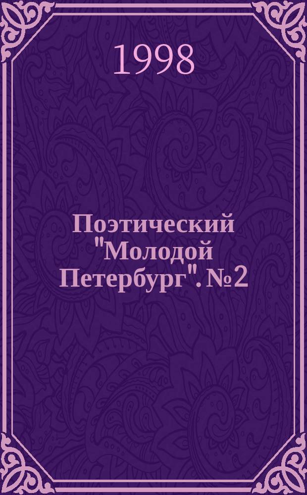 Поэтический "Молодой Петербург". № 2