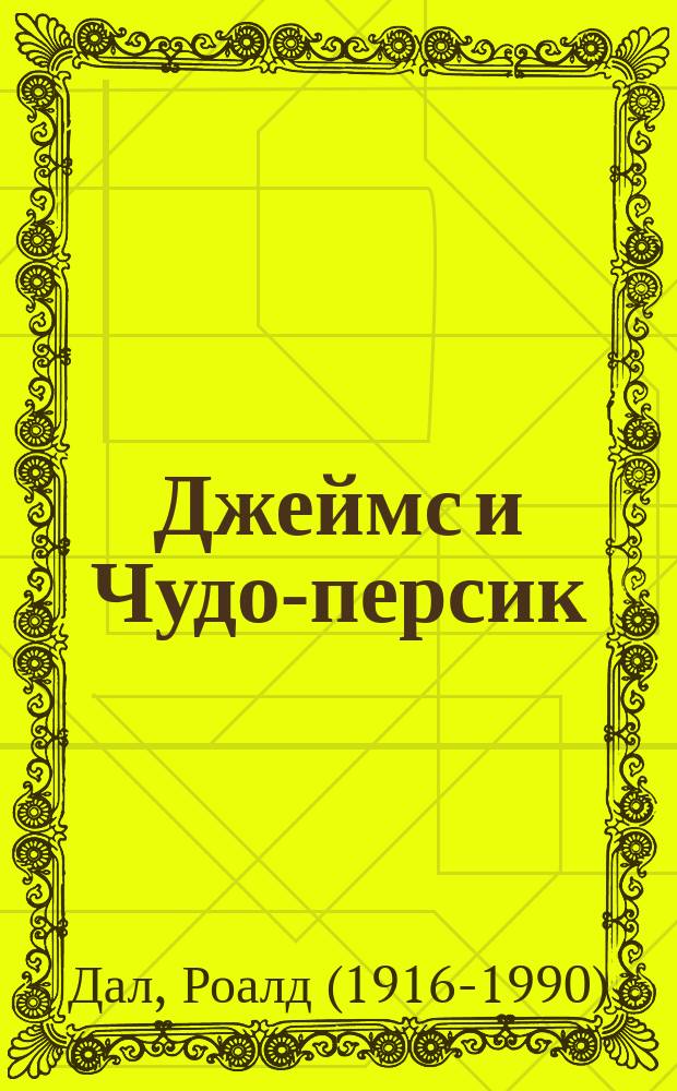 Джеймс и Чудо-персик : для младшего и среднего школьного возраста