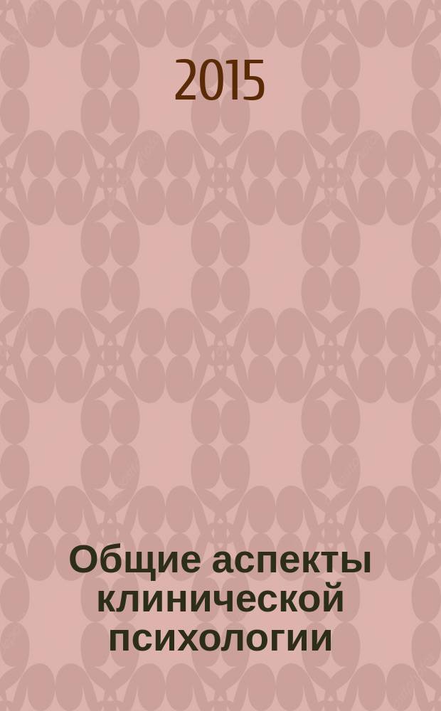Общие аспекты клинической психологии : учебно-методическое пособие