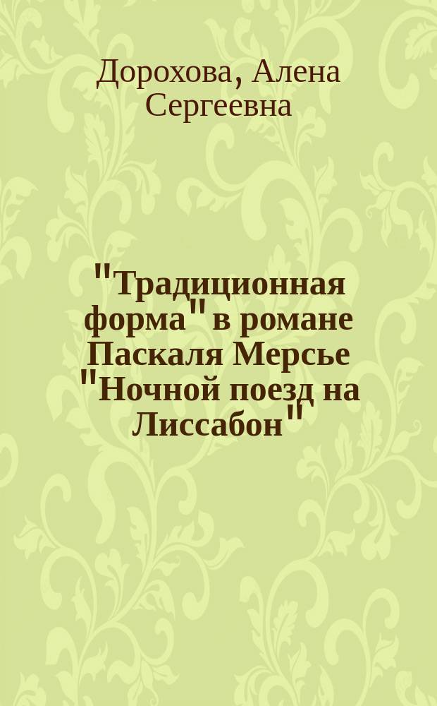"Традиционная форма" в романе Паскаля Мерсье "Ночной поезд на Лиссабон" : автореферат диссертации на соискание ученой степени кандидата филологических наук : специальность 10.01.03 <Литература народов стран зарубежья с указанием конкретной литературы>