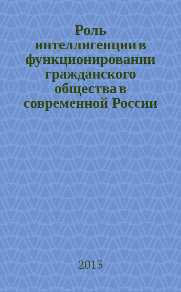 Роль интеллигенции в функционировании гражданского общества в современной России : автореферат диссертации на соискание ученой степени кандидата политических наук : специальность 23.00.02 <Политические институты, политические процессы и технологии>