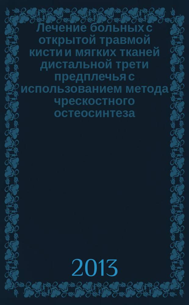 Лечение больных с открытой травмой кисти и мягких тканей дистальной трети предплечья с использованием метода чрескостного остеосинтеза : автореферат диссертации на соискание ученой степени доктора медицинских наук : специальность 14.01.15 <Травматология и ортопедия>