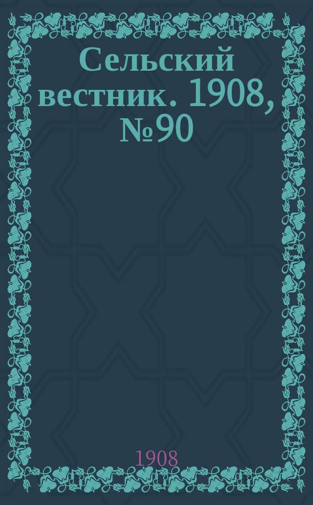 Сельский вестник. 1908, №90 (23 апр.)