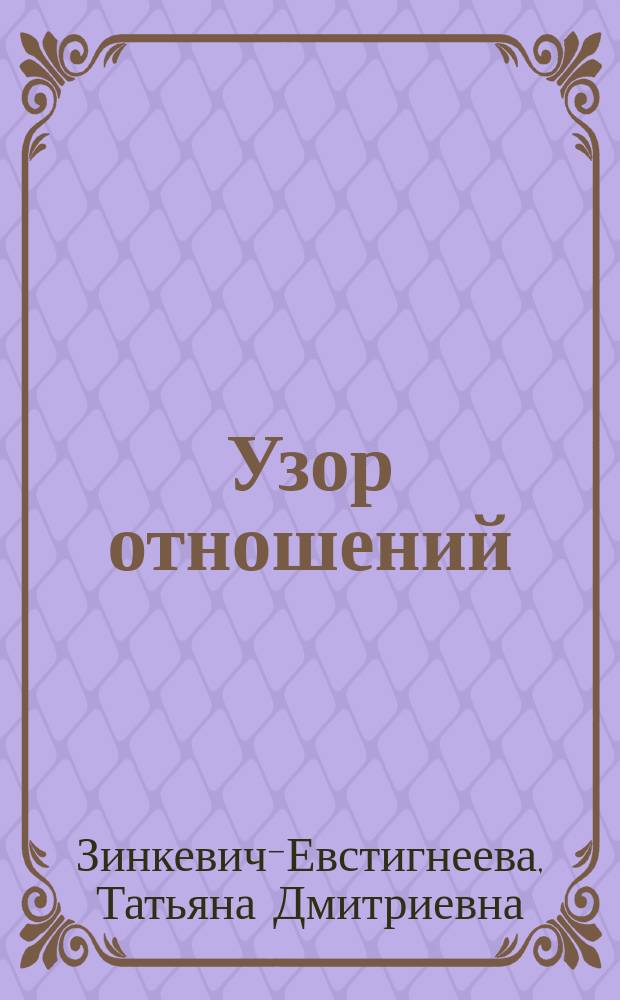 Узор отношений : правильный выбор. Красота узора. Взаимное притяжение