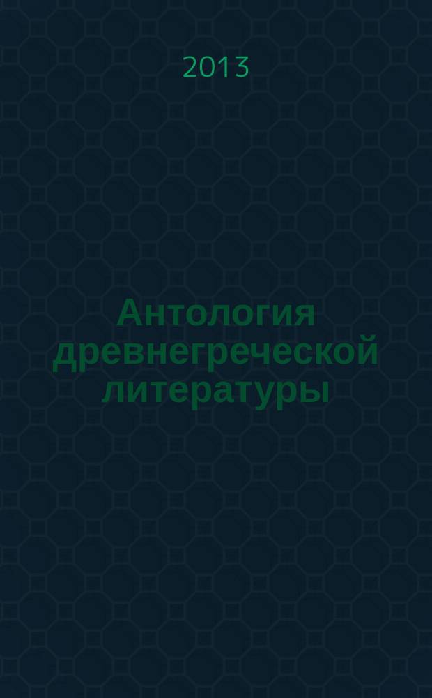 Антология древнегреческой литературы : электронное учебное пособие
