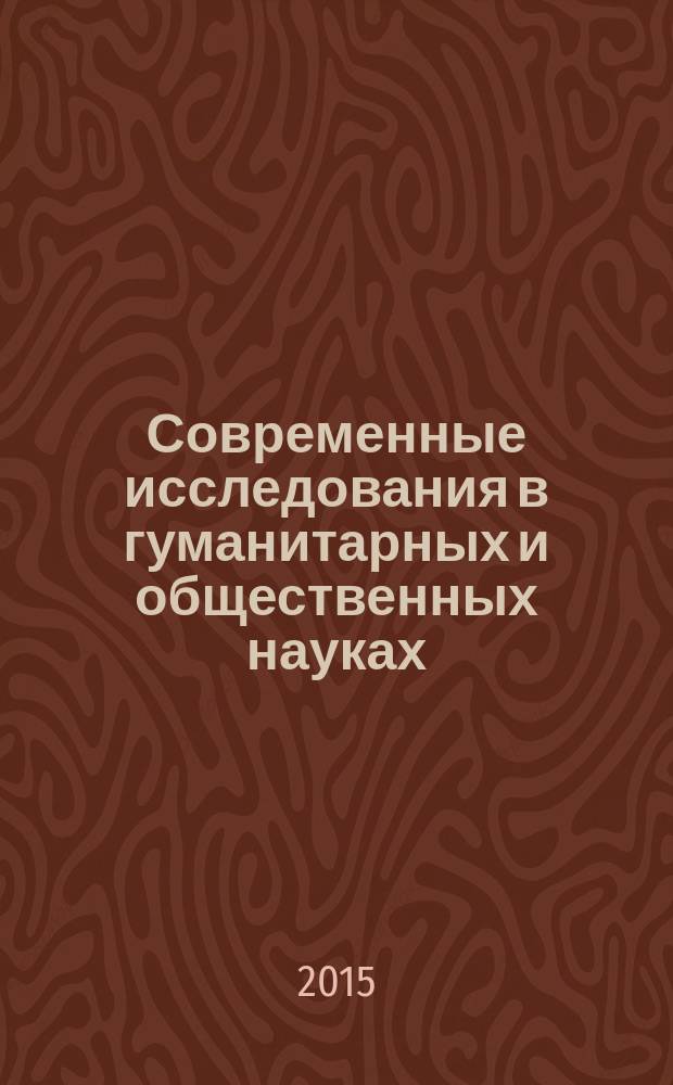 Современные исследования в гуманитарных и общественных науках : сборник статей. Т. 1